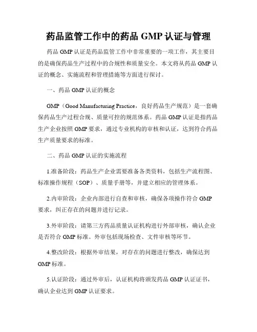 药品监管工作中的药品GMP认证与管理