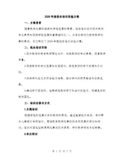 2024年度校本培训实施方案(2篇)