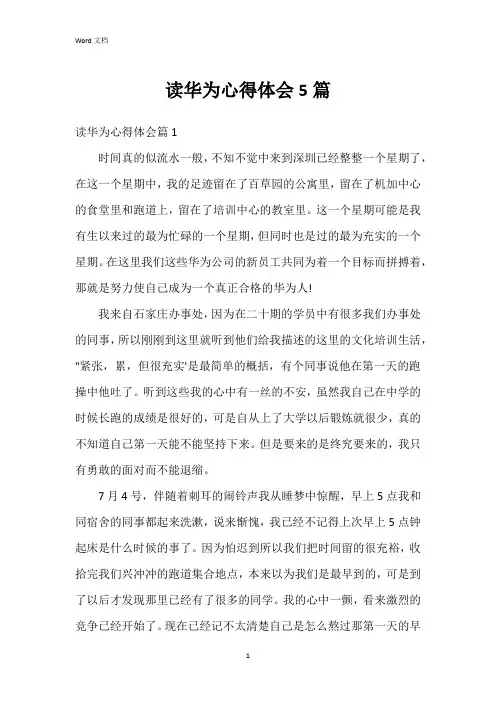 读华为心得体会5篇