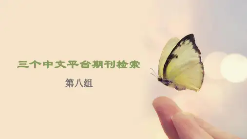 三个中文平台期刊检索