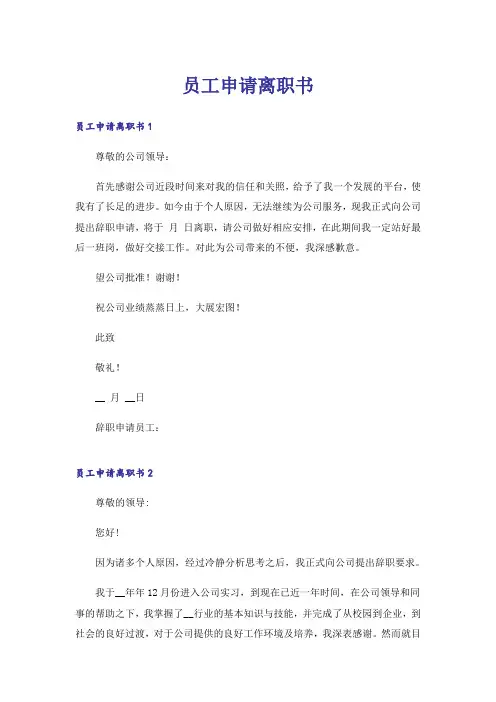 员工申请离职书