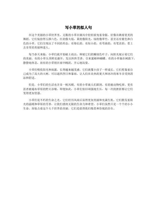 写小草的拟人句