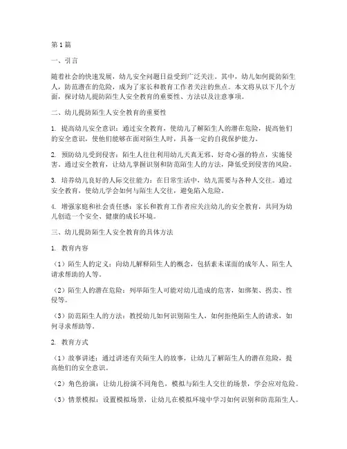 幼儿提防陌生人安全教育(3篇)