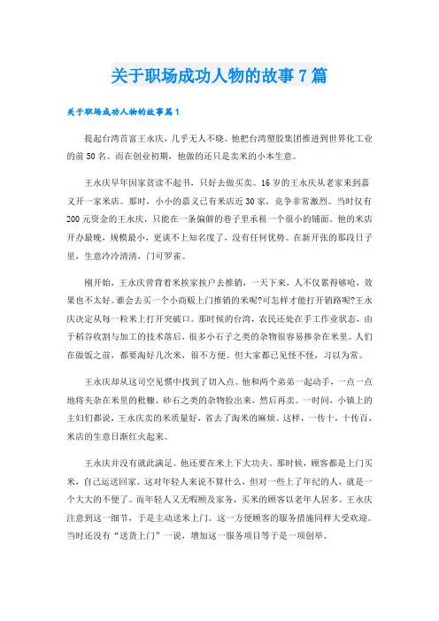 关于职场成功人物的故事7篇