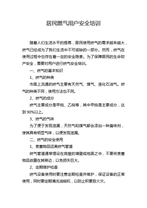 居民燃气用户安全培训