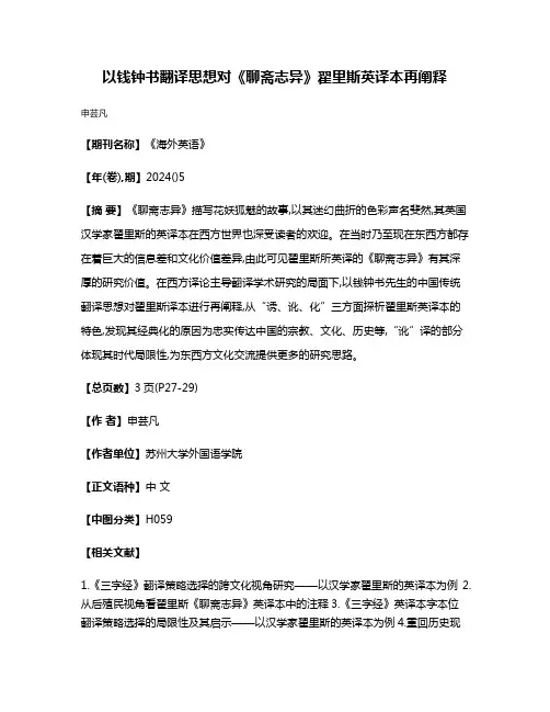 以钱钟书翻译思想对《聊斋志异》翟里斯英译本再阐释