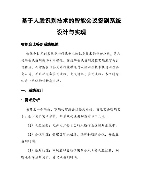 基于人脸识别技术的智能会议签到系统设计与实现