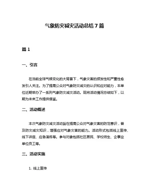气象防灾减灾活动总结7篇