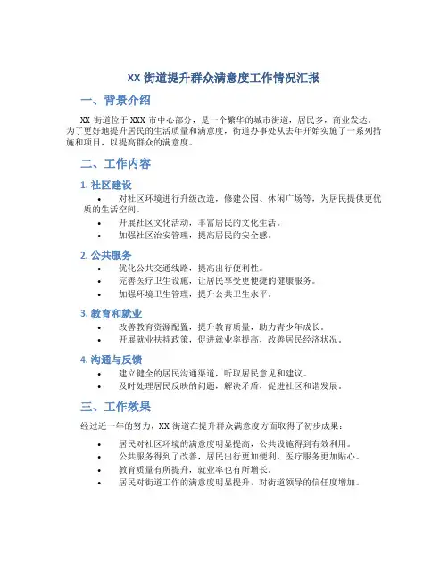 XX街道提升群众满意度工作情况汇报