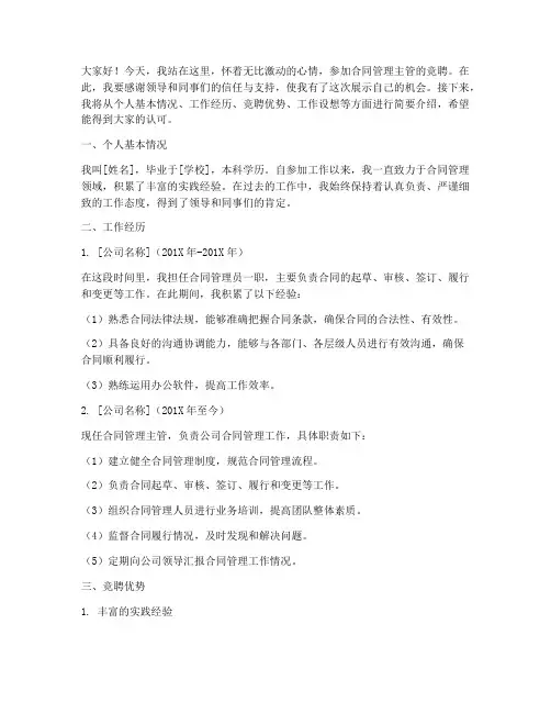 合同管理主管竞聘演讲稿
