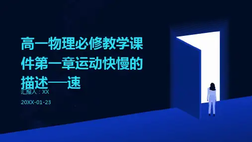 高一物理必修教学课件第一章运动快慢的描述──速