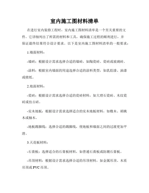 室内施工图材料清单