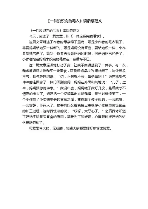 《一件没织完的毛衣》读后感范文