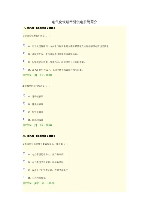 电气化铁路牵引供电系统简介考试试题答案