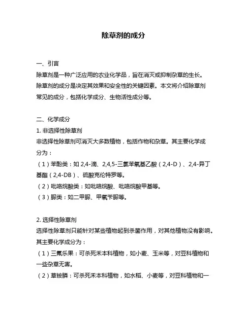 除草剂的成分