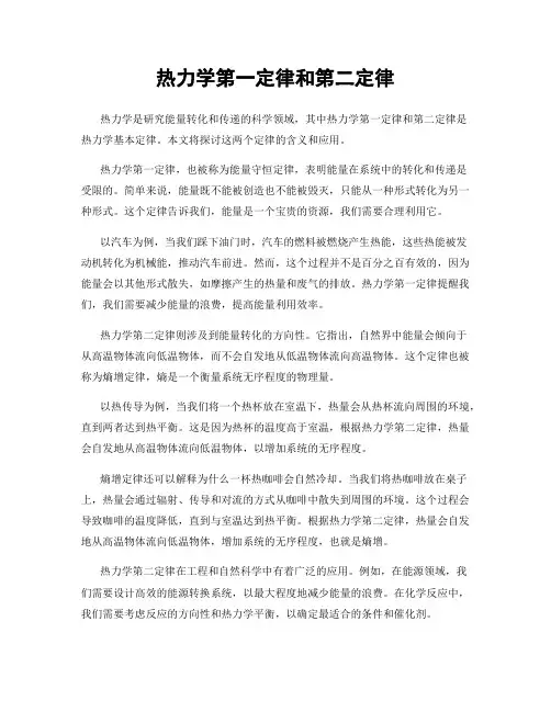 热力学第一定律和第二定律