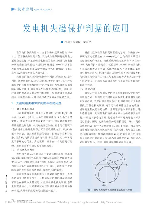 发电机失磁保护判据的应用_梁国艳