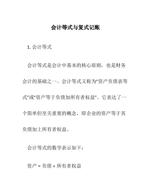 会计等式与复式记账