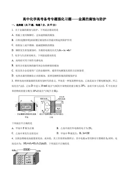 高中化学高考备考专题强化习题——金属的腐蚀与防护