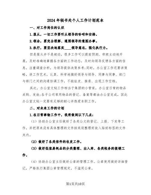 2024年秘书处个人工作计划范本（5篇）