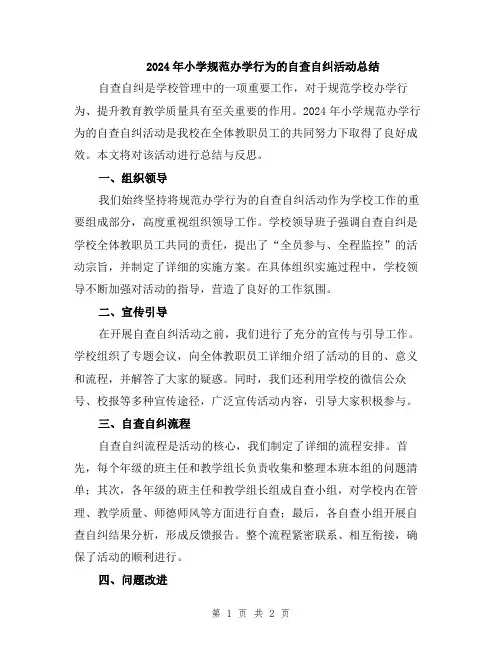 2024年小学规范办学行为的自查自纠活动总结
