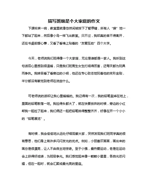 描写班级是个大家庭的作文