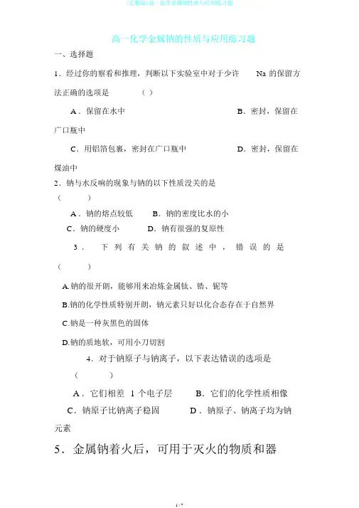 (完整版)高一化学金属钠性质与应用练习题