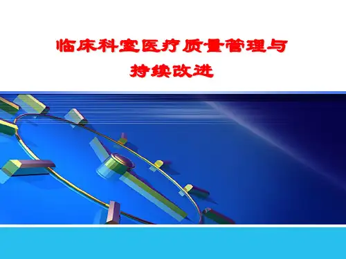 科室质量与安全管理 ppt课件