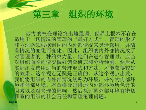 第三章组织的环境