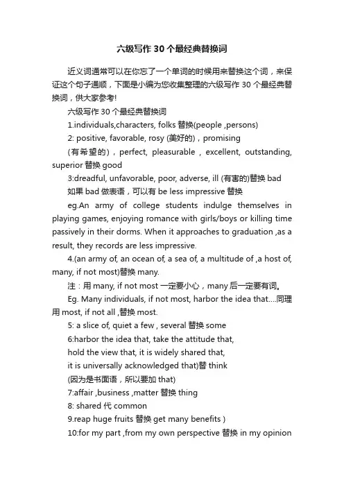 六级写作30个最经典替换词