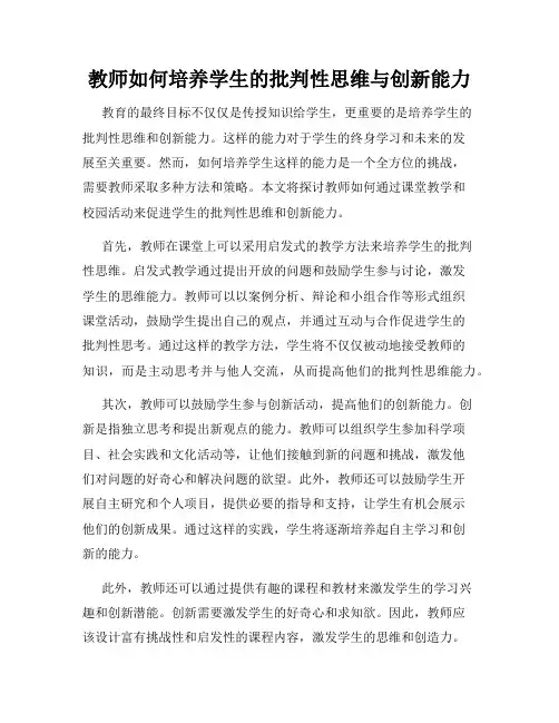 教师如何培养学生的批判性思维与创新能力