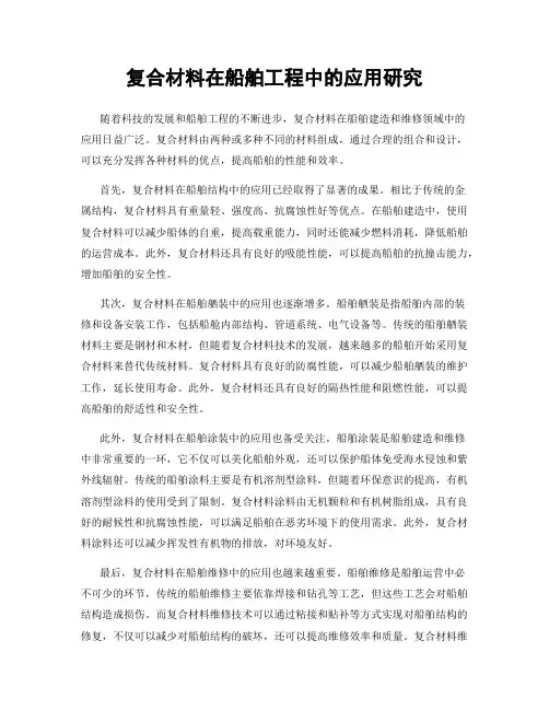 复合材料在船舶工程中的应用研究