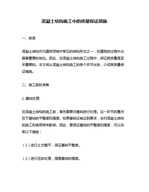混凝土结构施工中的质量保证措施