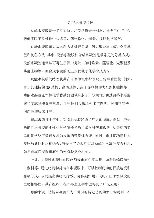 功能水凝胶综述