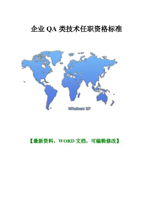 QA在品质类技术任职资格标准
