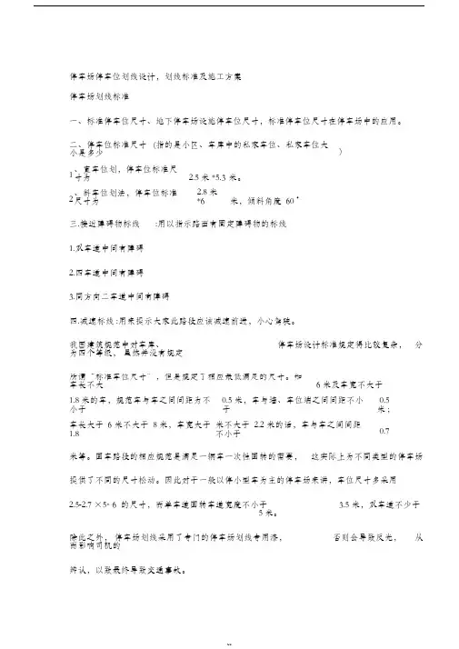 停车场停车位划线设计,划线标准及施工方案-(5296)