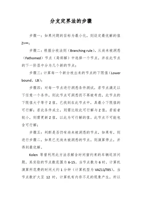 分支定界法的步骤