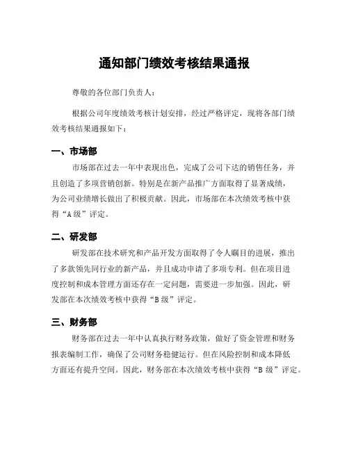 通知部门绩效考核结果通报
