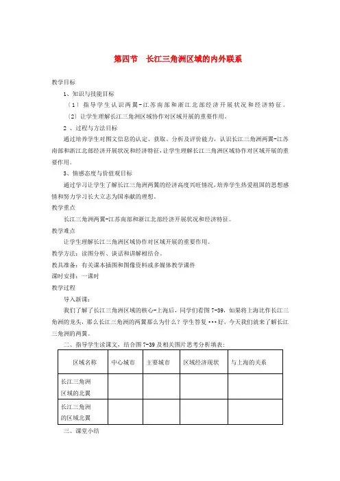 《长江三角洲区域的内外联系》word教案 (公开课)2020年湘教版地理 (4)