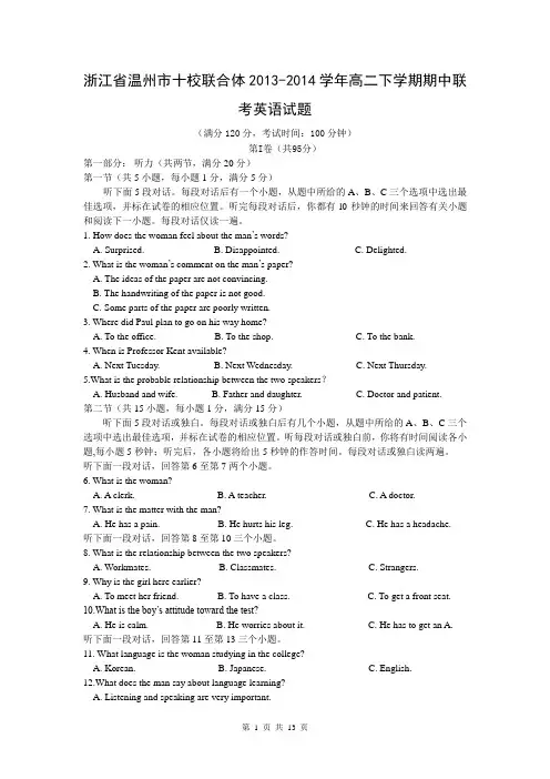浙江省温州市十校联合体2013-2014学年高二下学期期中联考英语试题
