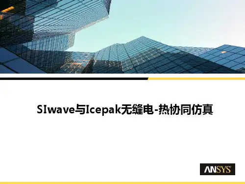 SIwave与Icepak无缝电热协同仿真