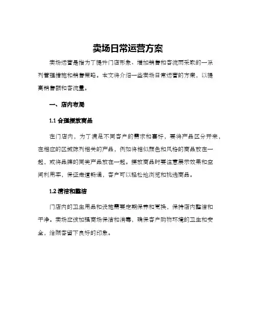 卖场日常运营方案