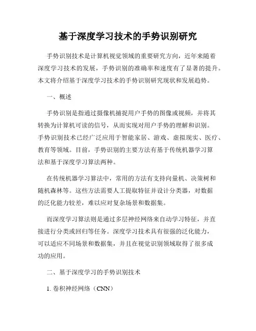 基于深度学习技术的手势识别研究
