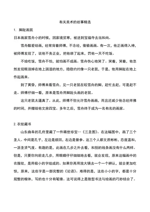 有关美术的故事精选