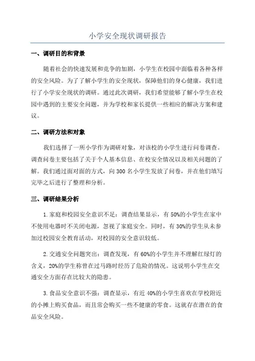 小学安全现状调研报告