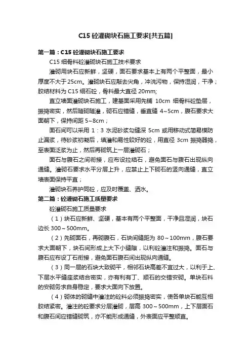 C15砼灌砌块石施工要求[共五篇]