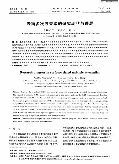 表面多次波衰减的研究现状与进展