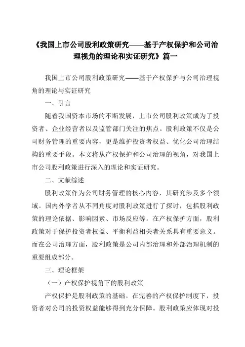 《2024年我国上市公司股利政策研究——基于产权保护和公司治理视角的理论和实证研究》范文