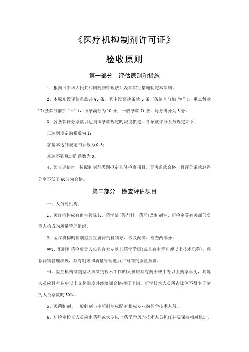 医疗机构制剂许可证验收重点标准