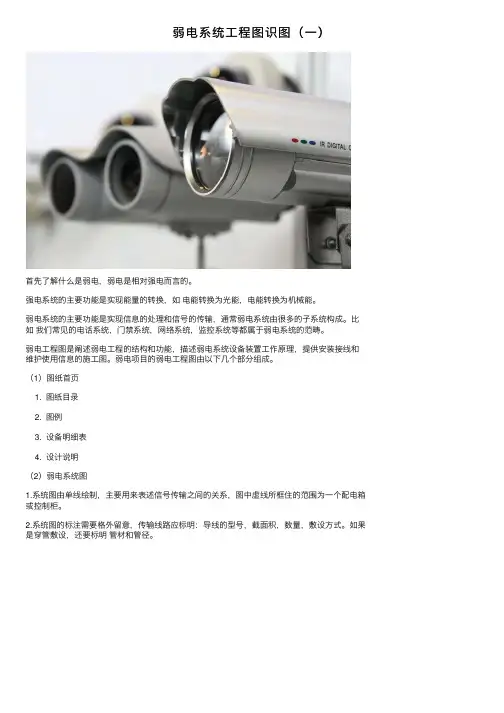 弱电系统工程图识图（一）